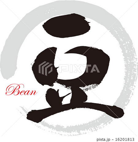 豆 16201813