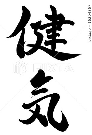 健気 16204367