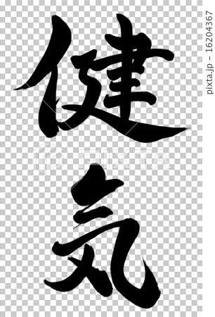 健気 16204367