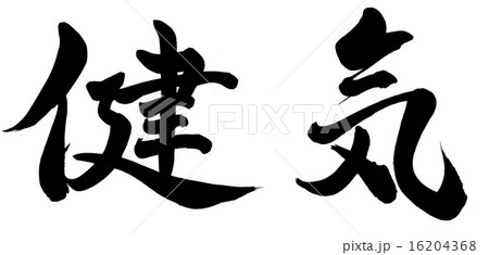 健気 健気 16204368