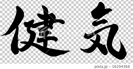 健気 健気 16204368