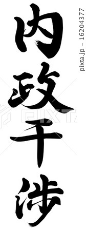 内政干渉 内政干渉 16204377