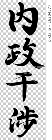 内政干渉 内政干渉 16204377