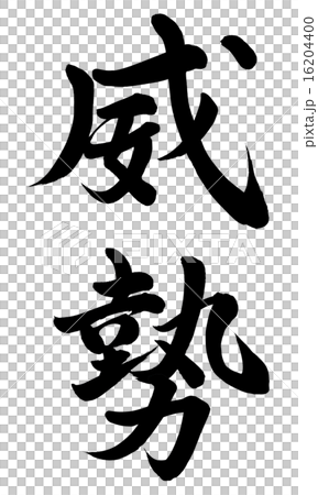 威勢