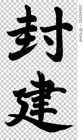 封建思想 16204402