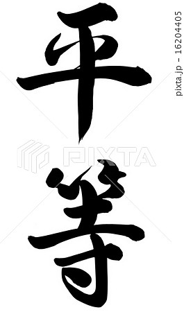 平等 平等 16204405