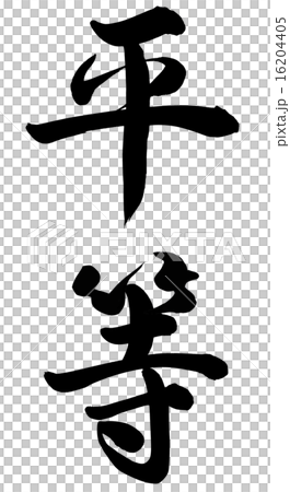 平等 平等 16204405