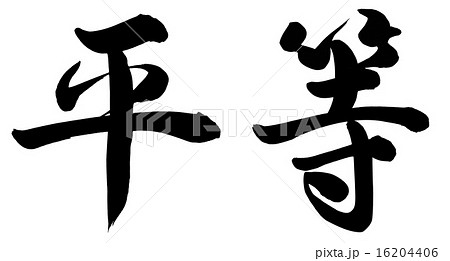 平等 平等 16204406