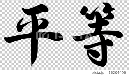平等 平等 16204406