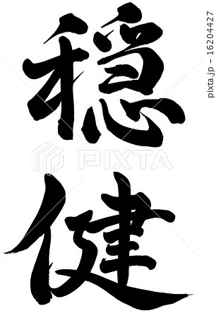 穏健