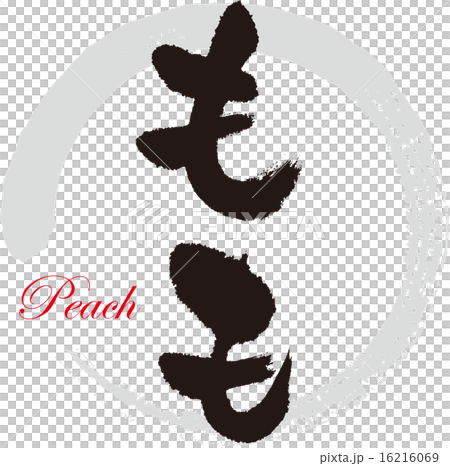 桃 16216069