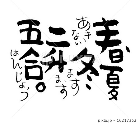 筆文字・春夏冬二升五合のイラスト素材 [16217352] - PIXTA