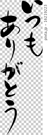 いつもありがとう　文字素材 16219223