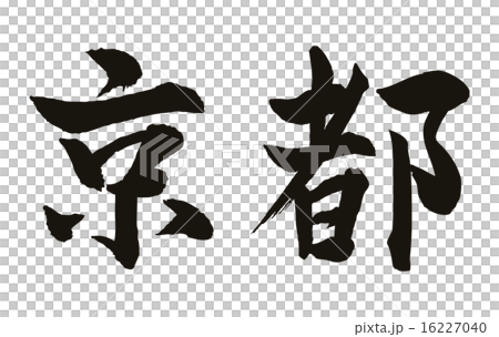 京都文字のイラスト素材