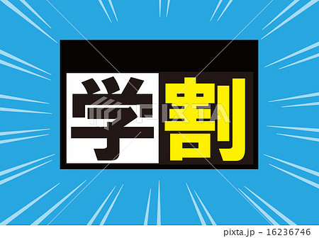 学割チラシ 16236746