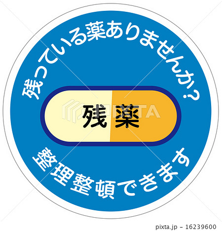残薬 16239600