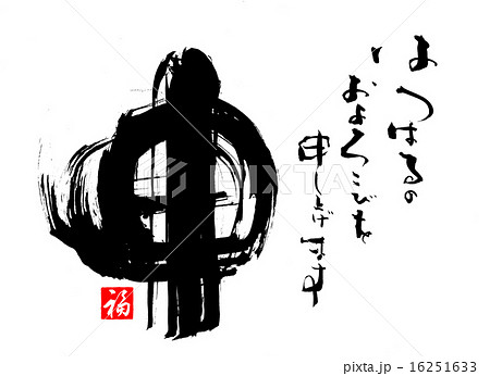 年賀状の筆文字　申 16251633