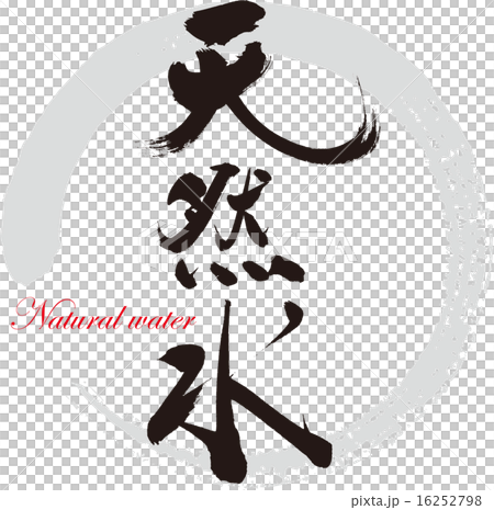 天然水 16252798