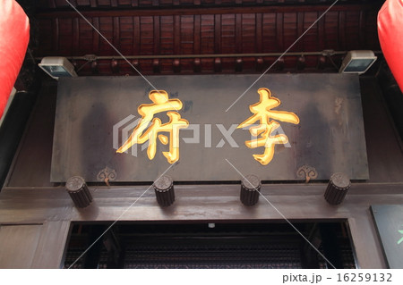 中国　合肥　李鴻章故居 16259132