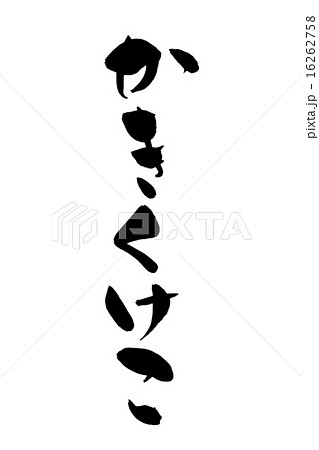 筆文字 かきくけこ 筆文字 かきくけこ 16262758