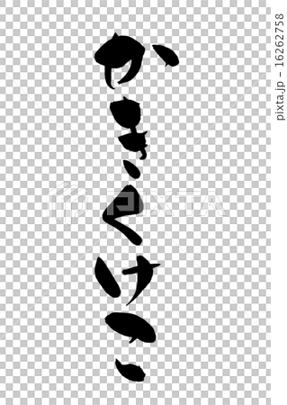 筆文字 かきくけこ 筆文字 かきくけこ 16262758