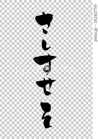 Writing brushstrokes 16262759