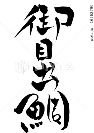 筆文字 御目出鯛 16262796