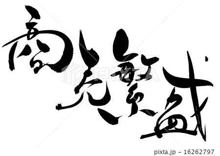 筆文字 商売繁盛 16262797