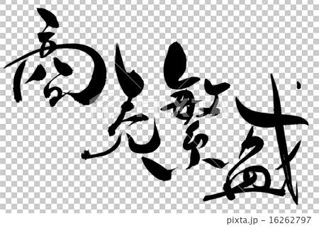 筆文字 商売繁盛 16262797