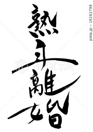 筆文字 熟年離婚 16262798