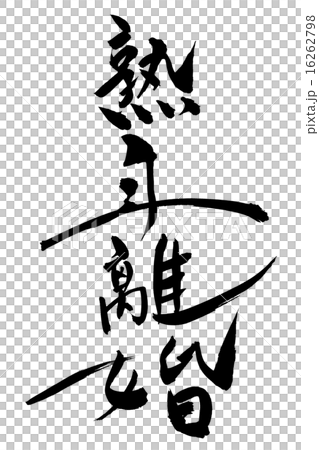 刷字符成熟年離婚-插圖素材 [16262798] - pixta圖庫