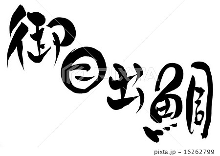 筆文字 御目出鯛 16262799
