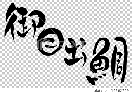 筆文字 御目出鯛 16262799