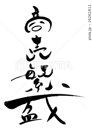 筆文字 商売繁盛 16262811