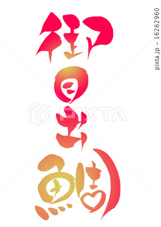 筆文字 御目出鯛 16262960