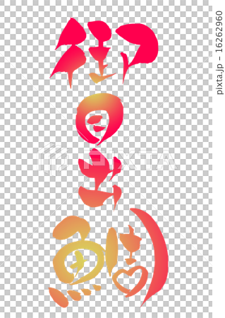 筆文字 御目出鯛 16262960