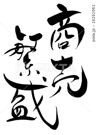筆文字 商売繁盛 16262961