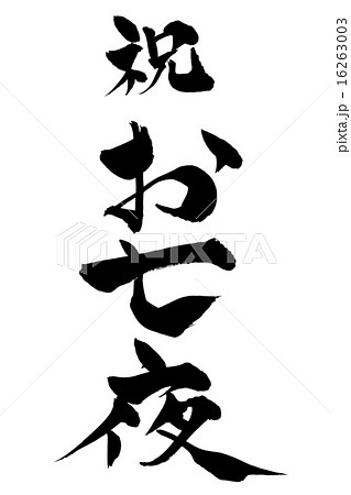 筆文字 お七夜 16263003