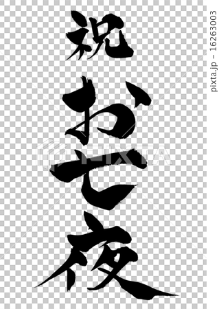 筆文字 お七夜 16263003