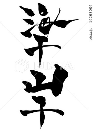 筆文字 海千山千 16263004
