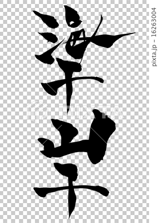 筆文字 海千山千 16263004
