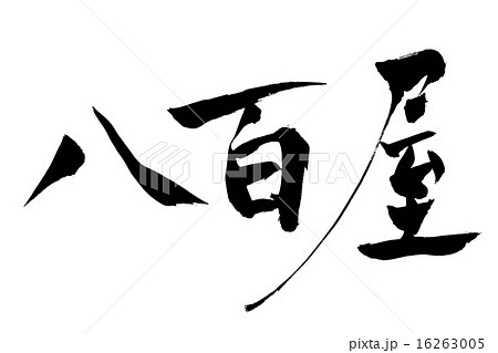 筆文字 八百屋 16263005