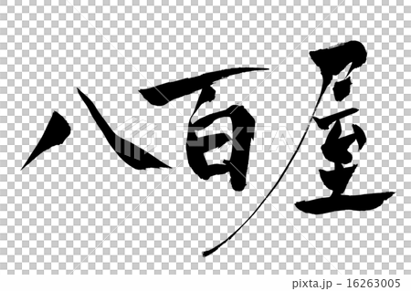 筆文字 八百屋 16263005