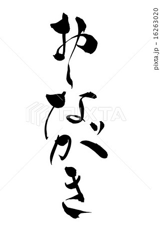 筆文字 おしながき 16263020