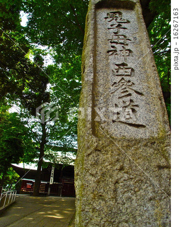 「鬼子母神 西参道」の石碑(法明寺(鬼子母神堂)/東京都豊島区南池袋) 「鬼子母神 西参道」の石碑(法明寺(鬼子母神堂)/東京都豊島区南池袋) 16267163