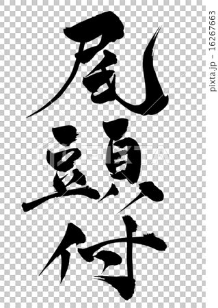 刷頭尾部 16267663