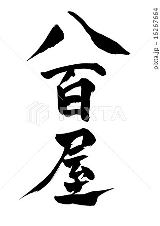 筆文字 八百屋 筆文字 八百屋 16267664