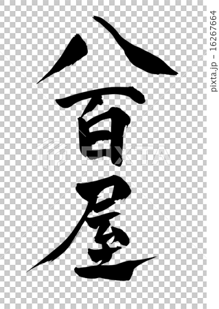 刷字母蔬菜水果店 刷字母蔬菜水果店 16267664