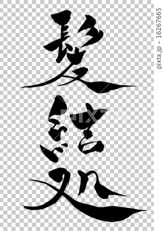 毛筆用毛刷 16267665