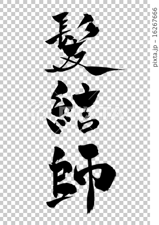 刷子和頭髮梳妝台 刷子和頭髮梳妝台 16267666